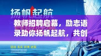 教師招聘啟幕，勵志語錄助你揚帆起航，共創(chuàng)教育輝煌！