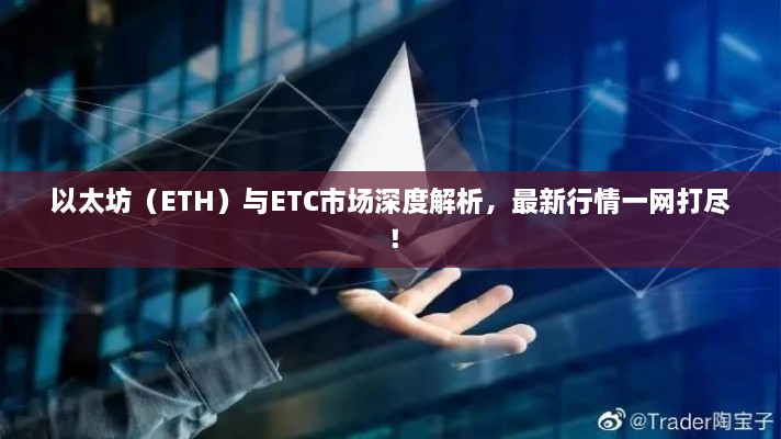 以太坊（ETH）與ETC市場深度解析，最新行情一網(wǎng)打盡！