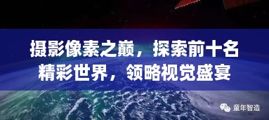 攝影像素之巔，探索前十名精彩世界，領(lǐng)略視覺盛宴