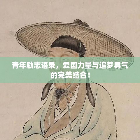 青年勵志語錄，愛國力量與追夢勇氣的完美結(jié)合！