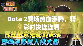 Dota 2賽場熱血沸騰，精彩對決連連看