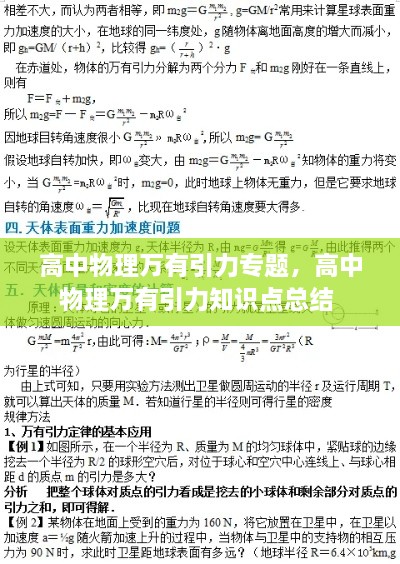 高中物理萬有引力專題，高中物理萬有引力知識點總結 