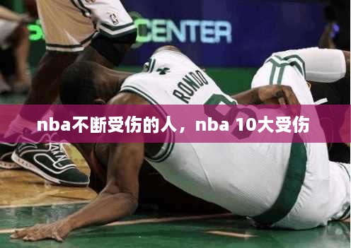 nba不斷受傷的人，nba 10大受傷 