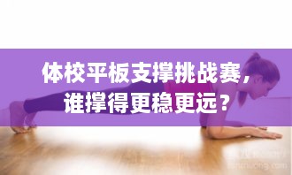 體校平板支撐挑戰(zhàn)賽，誰撐得更穩(wěn)更遠(yuǎn)？