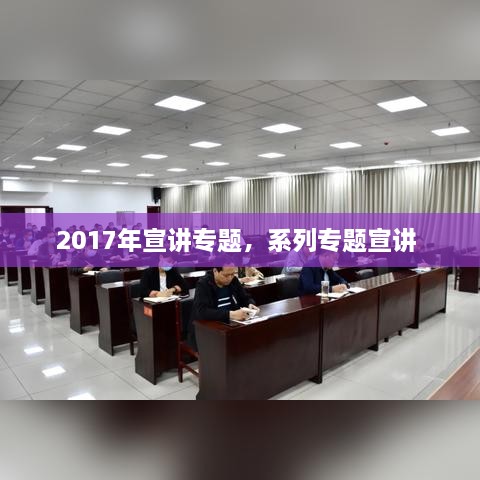 2017年宣講專題，系列專題宣講 