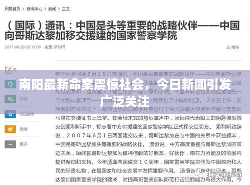 南陽最新命案震驚社會，今日新聞引發(fā)廣泛關(guān)注