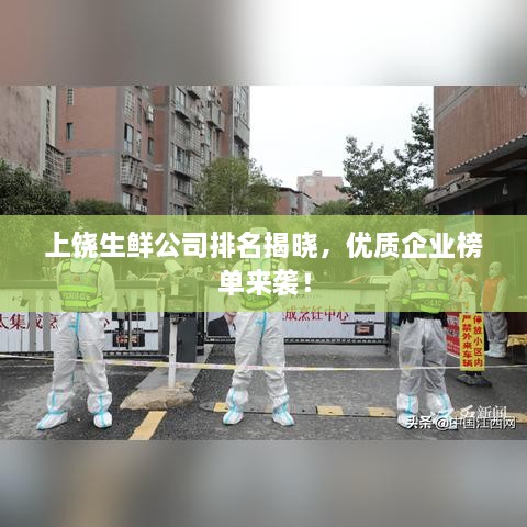 上饒生鮮公司排名揭曉，優(yōu)質(zhì)企業(yè)榜單來(lái)襲！