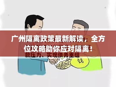 廣州隔離政策最新解讀，全方位攻略助你應(yīng)對隔離！