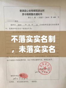 不落實實名制，未落實實名登記 治安管理處罰法 