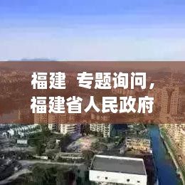 福建  專題詢問，福建省人民政府新聞 