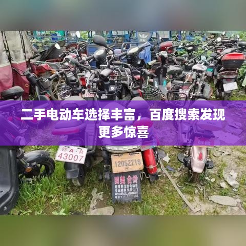 二手電動(dòng)車選擇豐富，百度搜索發(fā)現(xiàn)更多驚喜