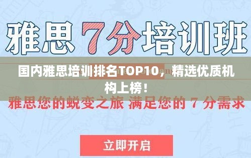 國內(nèi)雅思培訓排名TOP10，精選優(yōu)質(zhì)機構(gòu)上榜！