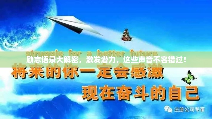 勵志語錄大解密，激發(fā)潛力，這些聲音不容錯過！