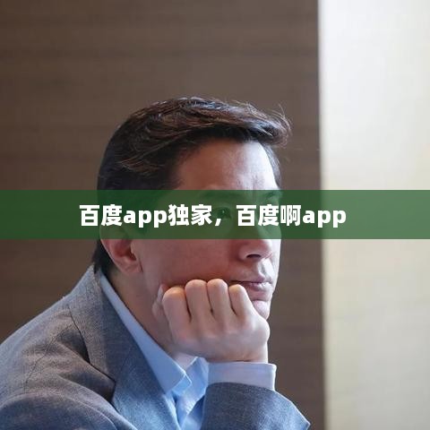 百度app獨(dú)家，百度啊app 