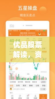 優(yōu)品股票解讀，資本市場(chǎng)優(yōu)選策略揭秘