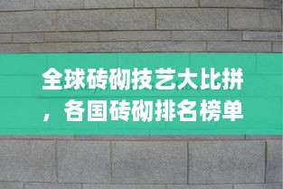 全球磚砌技藝大比拼，各國磚砌排名榜單揭曉！