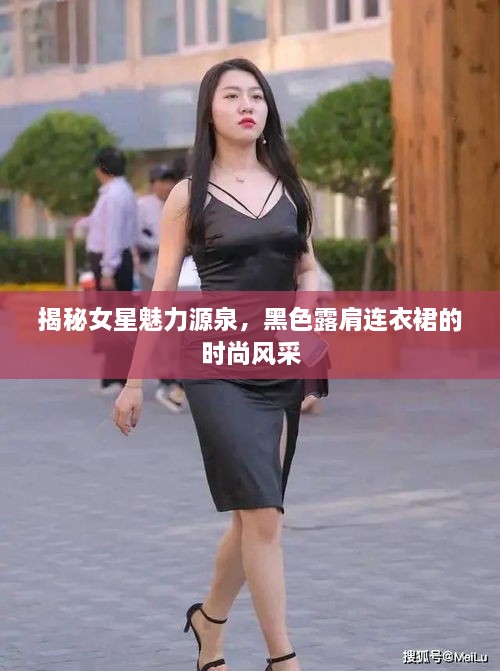 揭秘女星魅力源泉，黑色露肩連衣裙的時(shí)尚風(fēng)采