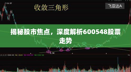 揭秘股市焦點(diǎn)，深度解析600548股票走勢