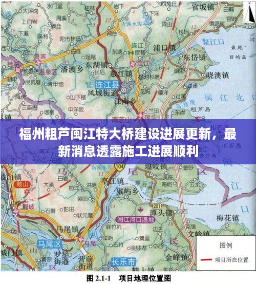 福州粗蘆閩江特大橋建設(shè)進(jìn)展更新，最新消息透露施工進(jìn)展順利