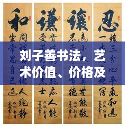 劉子善書(shū)法，藝術(shù)價(jià)值、價(jià)格及收藏投資熱點(diǎn)