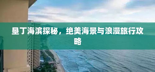 墾丁海濱探秘，絕美海景與浪漫旅行攻略