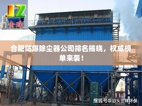 合肥防爆除塵器公司排名揭曉，權(quán)威榜單來襲！