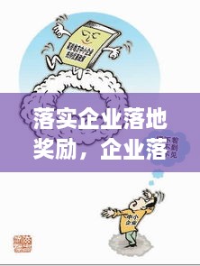 落實(shí)企業(yè)落地獎(jiǎng)勵(lì)，企業(yè)落地優(yōu)惠政策 