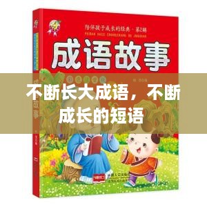 不斷長大成語，不斷成長的短語 