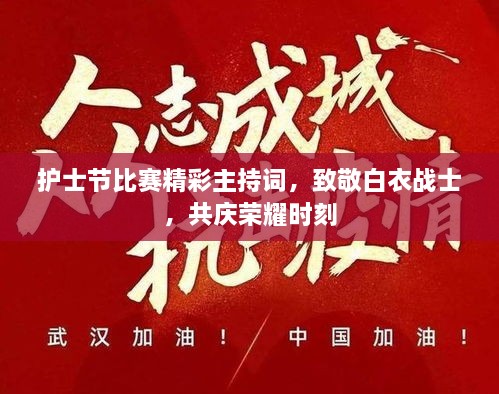 護士節(jié)比賽精彩主持詞，致敬白衣戰(zhàn)士，共慶榮耀時刻