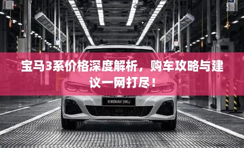 寶馬3系價格深度解析，購車攻略與建議一網(wǎng)打盡！