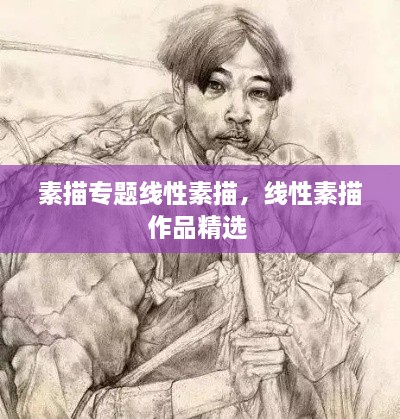 素描專題線性素描，線性素描作品精選 