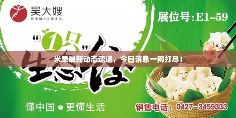 米果最新動態(tài)速遞，今日消息一網(wǎng)打盡！