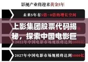 上影集團股票代碼揭秘，探索中國電影巨頭資本市場之路的獨家解析