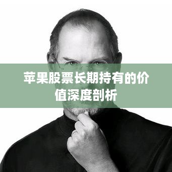 蘋果股票長期持有的價值深度剖析