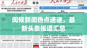 閩候新聞熱點速遞，最新頭條報道匯總