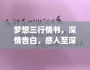 夢想三行情書，深情告白，感人至深