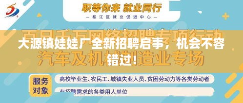 大源鎮(zhèn)娃娃廠全新招聘啟事，機會不容錯過！