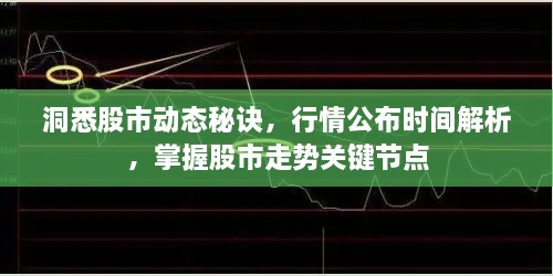 洞悉股市動(dòng)態(tài)秘訣，行情公布時(shí)間解析，掌握股市走勢(shì)關(guān)鍵節(jié)點(diǎn)