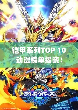 鎧甲系列TOP 10動(dòng)漫榜單揭曉！