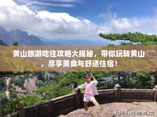 黃山旅游吃住攻略大揭秘，帶你玩轉(zhuǎn)黃山，盡享美食與舒適住宿！