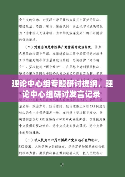 理論中心組專題研討提綱，理論中心組研討發(fā)言記錄 