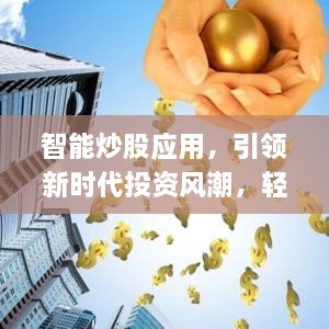 智能炒股應(yīng)用，引領(lǐng)新時(shí)代投資風(fēng)潮，輕松掌握股市動(dòng)態(tài)