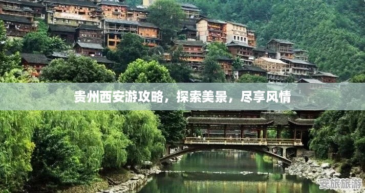 貴州西安游攻略，探索美景，盡享風(fēng)情