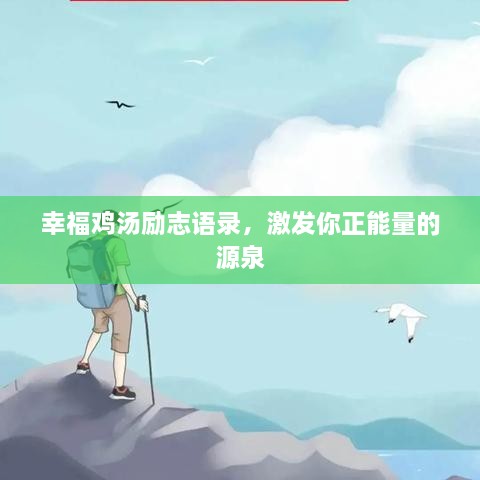 幸福雞湯勵志語錄，激發(fā)你正能量的源泉