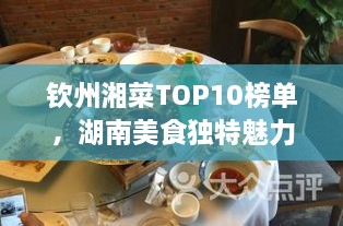 欽州湘菜TOP10榜單，湖南美食獨特魅力大解密！