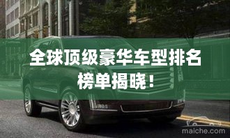 全球頂級豪華車型排名榜單揭曉！