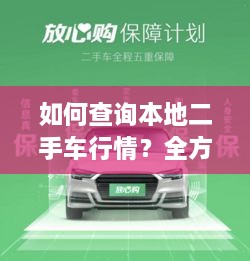 如何查詢本地二手車行情？全方位指南帶你輕松掌握！