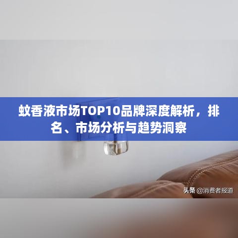 蚊香液市場TOP10品牌深度解析，排名、市場分析與趨勢洞察