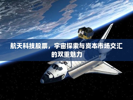 航天科技股票，宇宙探索與資本市場交匯的雙重魅力