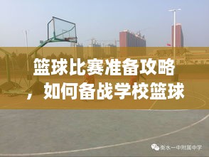 籃球比賽準(zhǔn)備攻略，如何備戰(zhàn)學(xué)?；@球比賽？